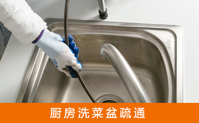 衡南疏通洗菜盆